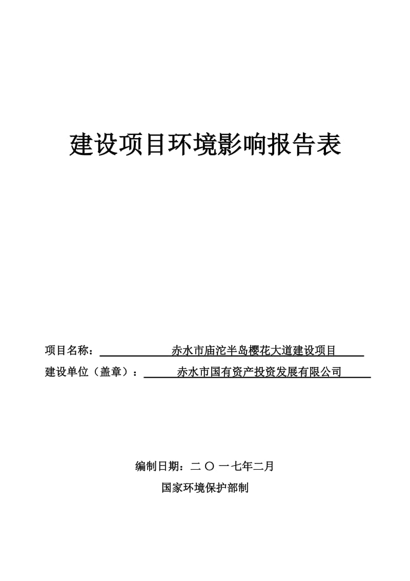 2019年赤水市庙沱樱花大道建设项目(改).doc_第1页