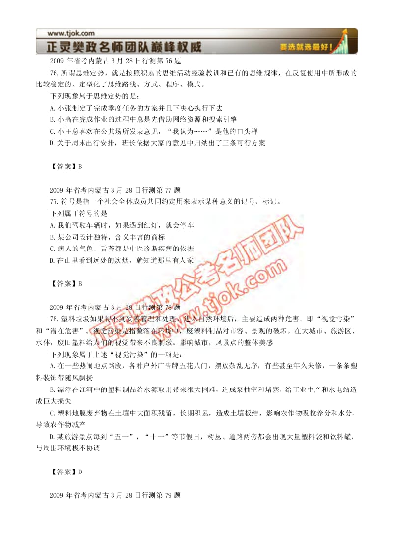 2009年内蒙古定义判断题(2009省考常识判断).pdf_第1页