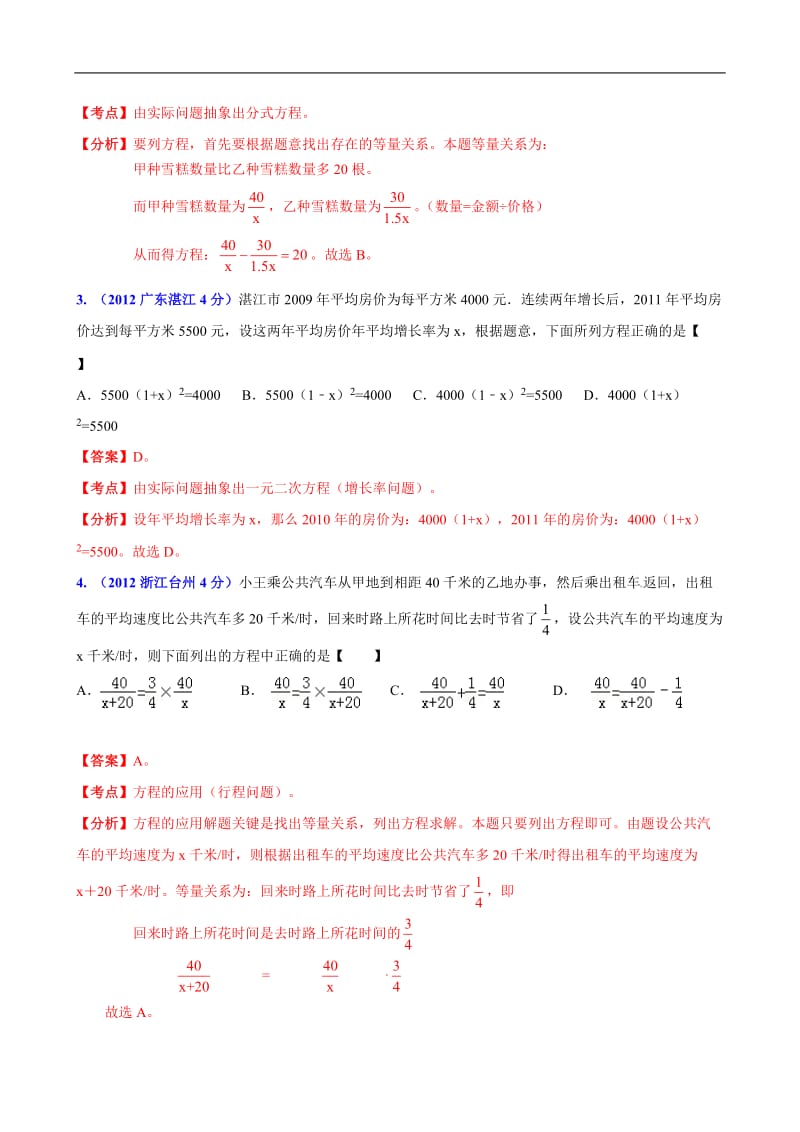 全国各地中考数学分类解析159套63专题目专题目11方程组的应用.doc_第2页