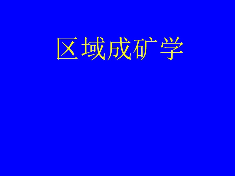 2019区域成矿学PPT课件_成矿流体与蚀变矿化网络.ppt_第1页