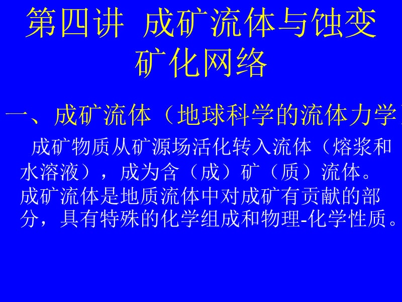 2019区域成矿学PPT课件_成矿流体与蚀变矿化网络.ppt_第2页