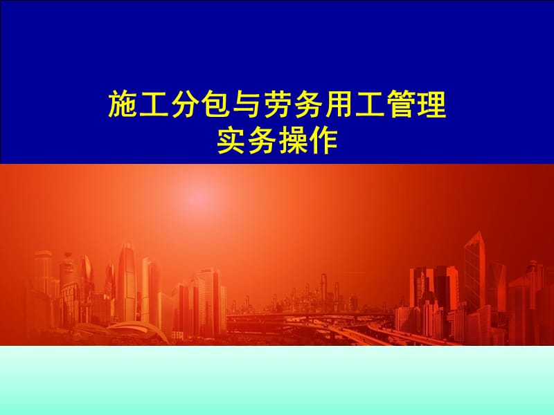 劳务管理实务操作讲座.ppt_第1页