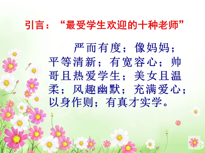 引言最受学生欢迎的十种老师.ppt_第2页