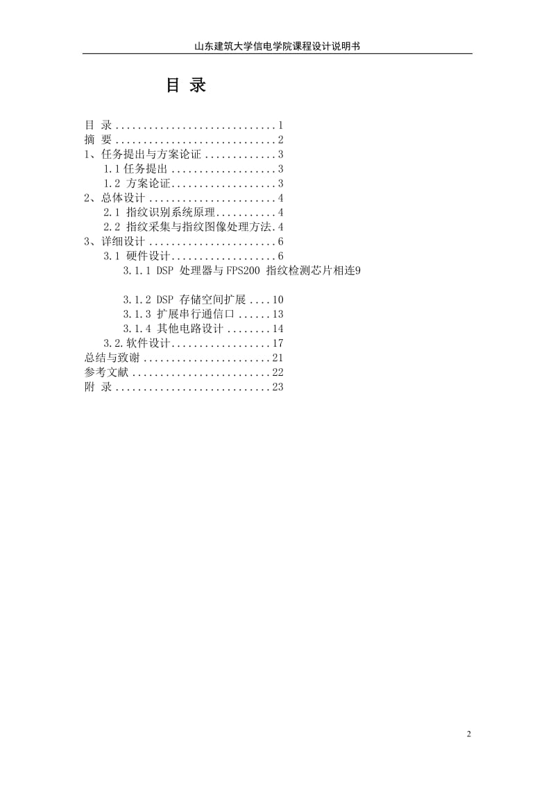 基于DSP的指纹生物特征识别系统的设计课程设计说明6402250.doc_第2页