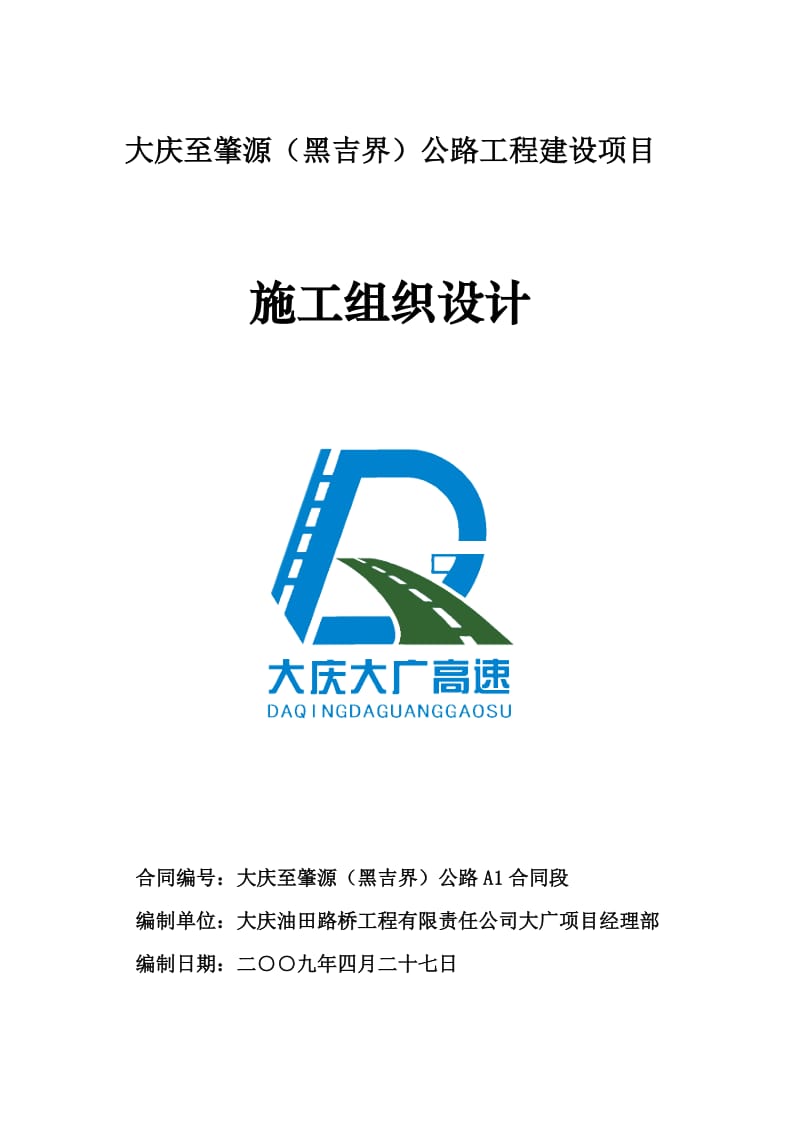 2019年大庆至肇源（黑吉界）公路工程建设项目施工组织设计.doc_第1页