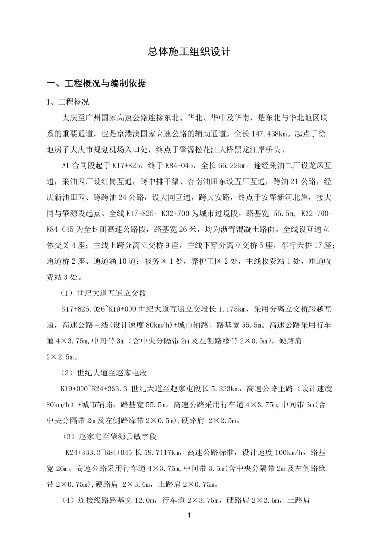 2019年大庆至肇源（黑吉界）公路工程建设项目施工组织设计.doc_第2页