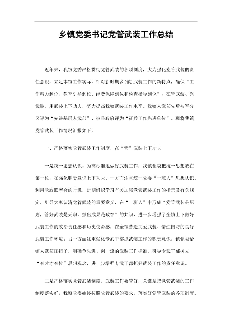 2019乡镇党委书记党管武装工作总结精选.doc_第1页