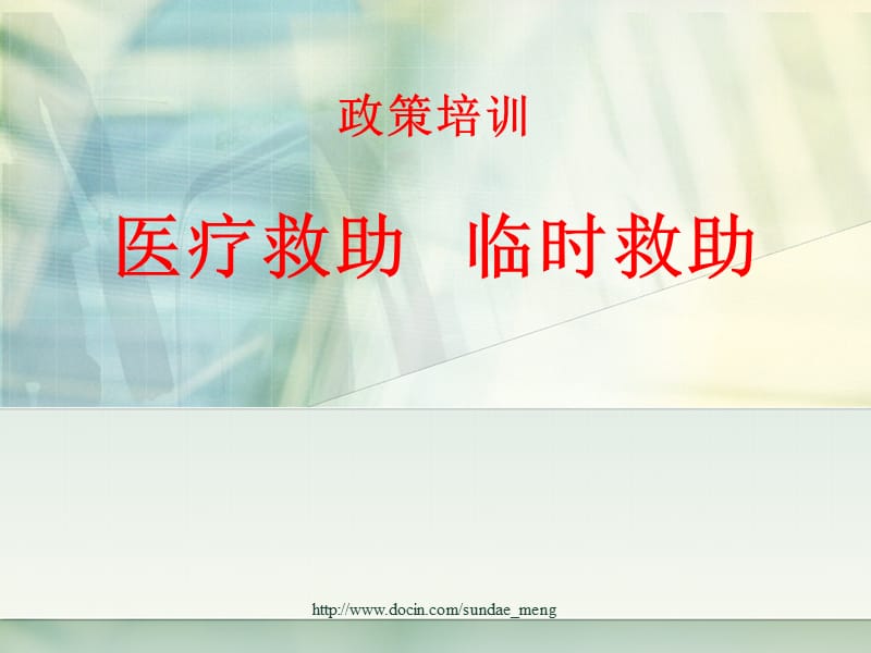 2019【社区】医疗政策培训ppt.ppt_第1页