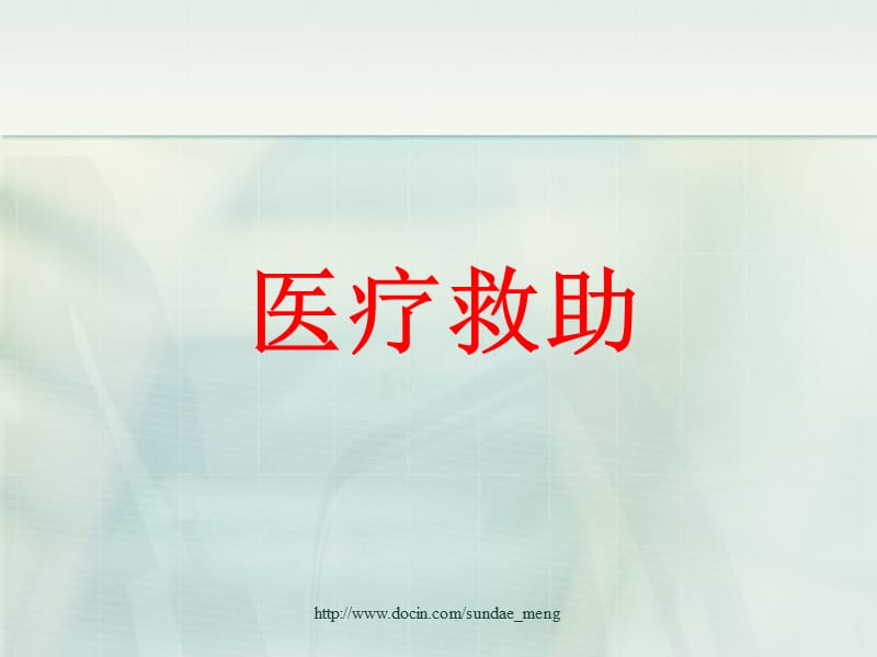 2019【社区】医疗政策培训ppt.ppt_第2页