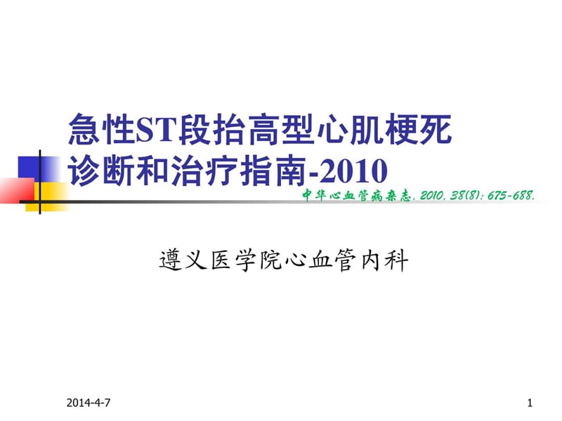 [最新]急性st段举高型心肌梗死诊断和治疗指南(2010)_1632155134.ppt_第1页