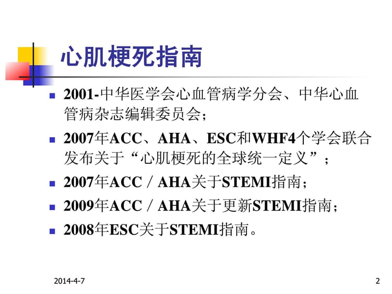 [最新]急性st段举高型心肌梗死诊断和治疗指南(2010)_1632155134.ppt_第2页