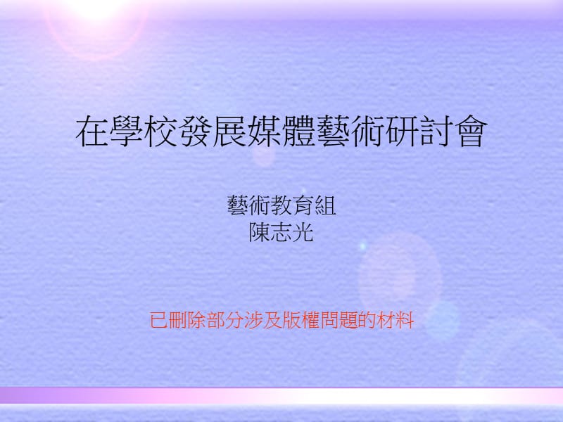 在学校发展媒体艺术研讨会艺术教育组陈志光.ppt_第1页