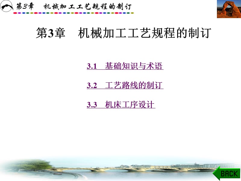 机械制造技术第3章机械加工工艺规程的制订.ppt_第1页