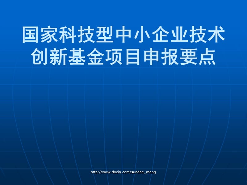 2019【基金】国家科技型中小企业技术创新基金项目申报要点.ppt_第1页