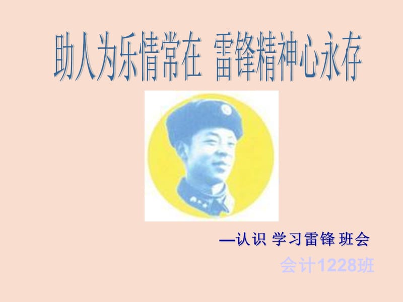 学习雷锋班会.ppt_第1页