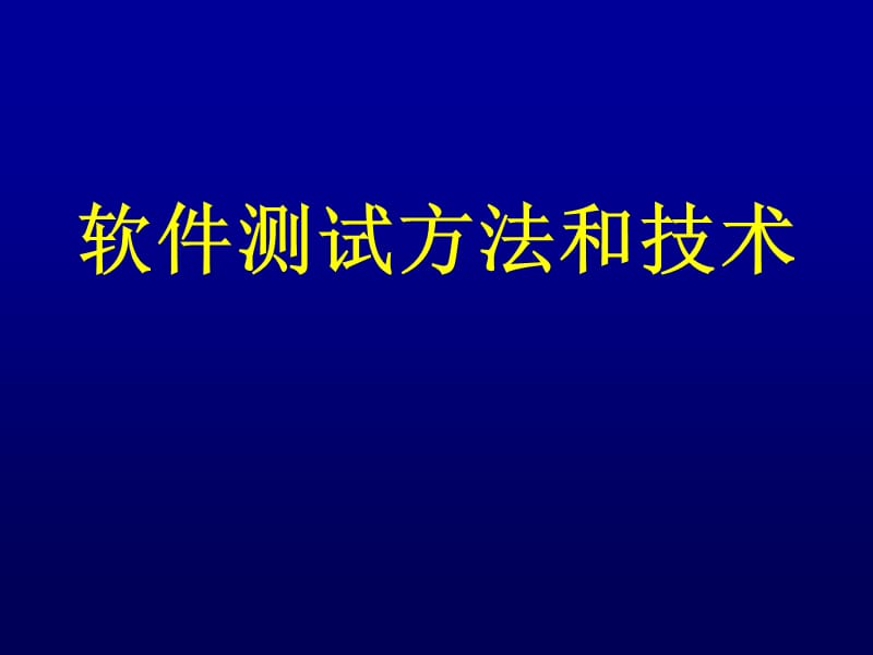 软件测试方法和技术PPT课件.ppt_第1页