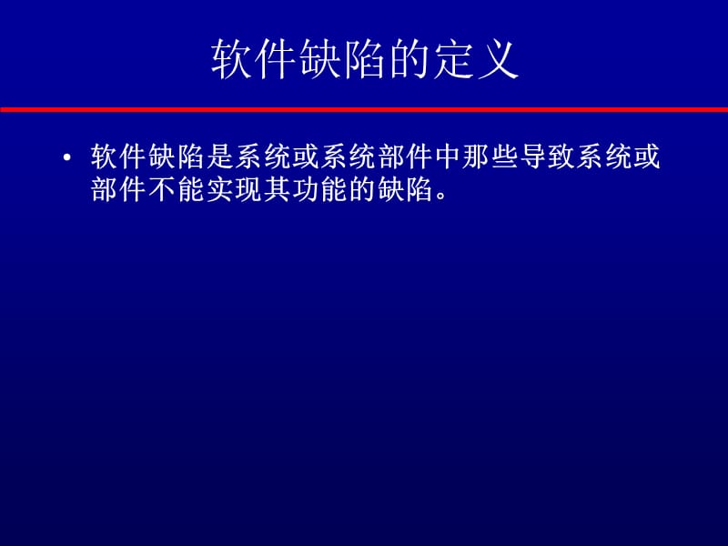 软件测试方法和技术PPT课件.ppt_第3页