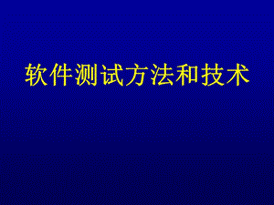 软件测试方法和技术PPT课件.ppt