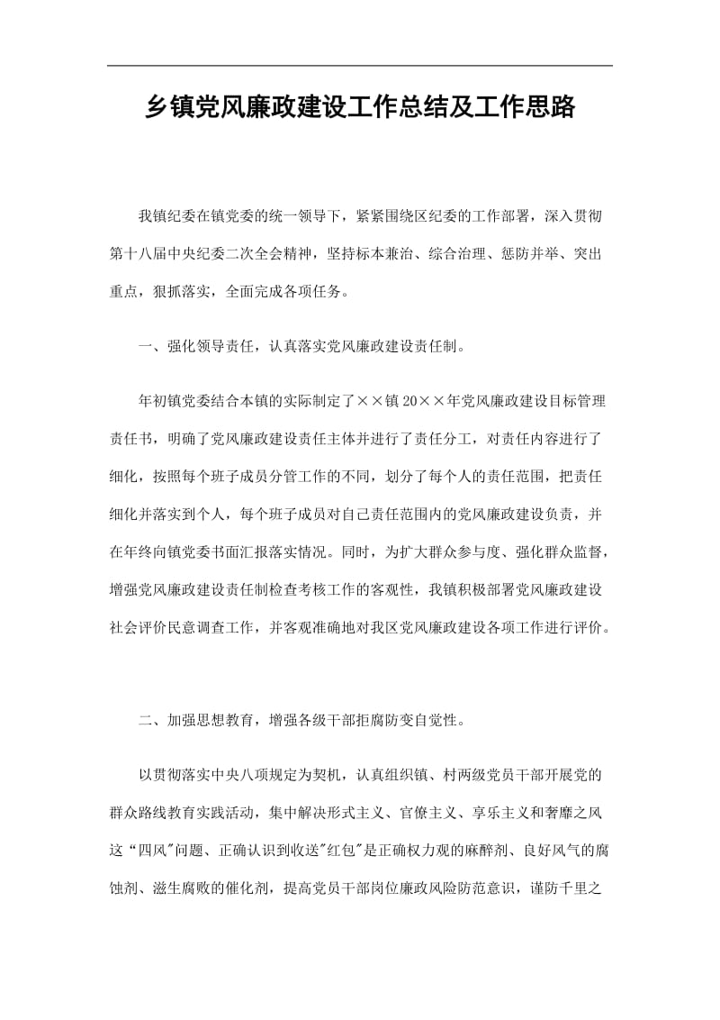 2019乡镇党风廉政建设工作总结及工作思路精选.doc_第1页