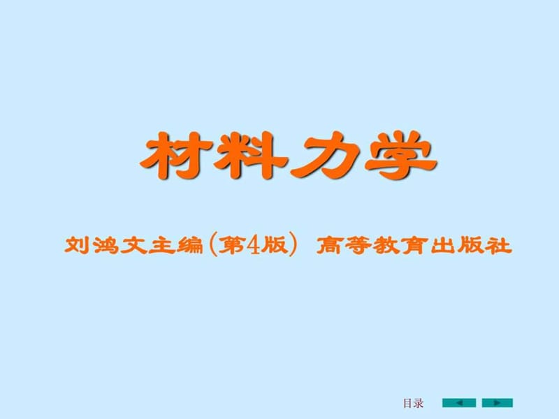 2019刘鸿文版材料力学课件全套1.ppt.ppt_第1页