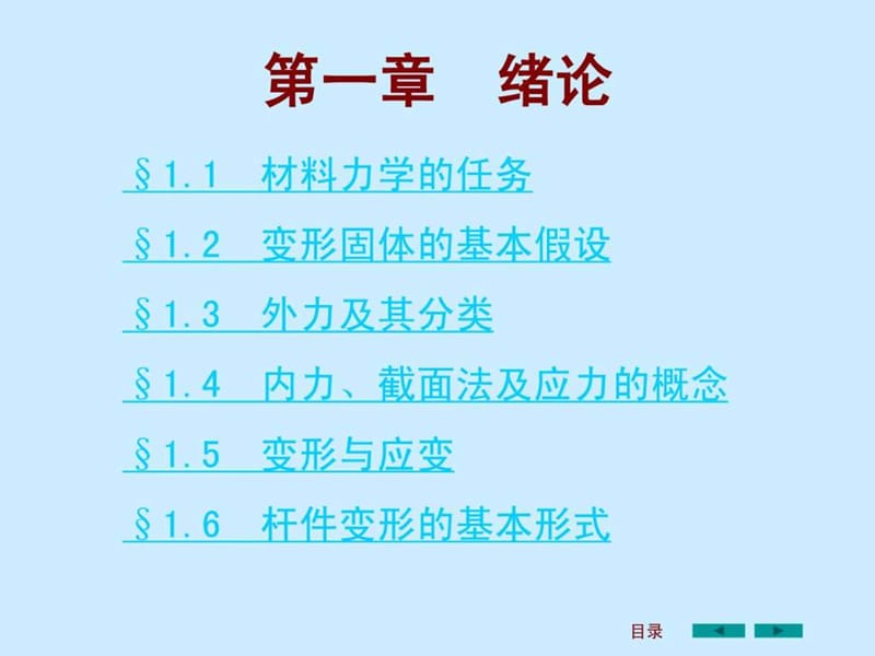 2019刘鸿文版材料力学课件全套1.ppt.ppt_第3页