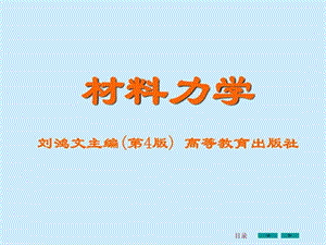 2019刘鸿文版材料力学课件全套1.ppt.ppt