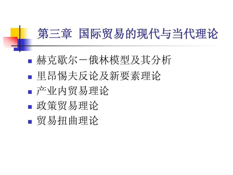 国际贸易的现代和当代理论(1).ppt_第1页