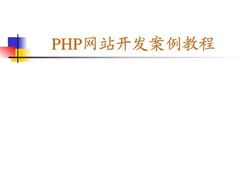 《PHP网站开发案例教程》课件.ppt_第1页