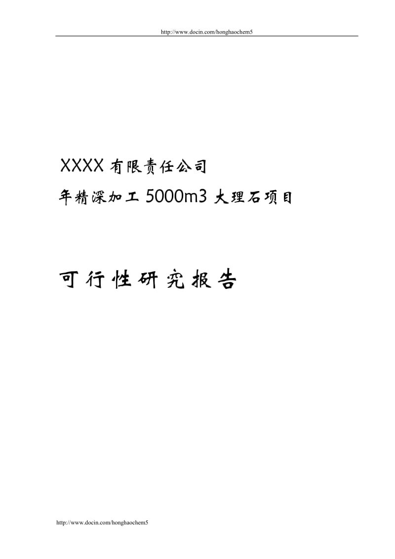 XXXX有限责任公司年精深加工5000m3大理石项目可行性研究报告.doc_第2页