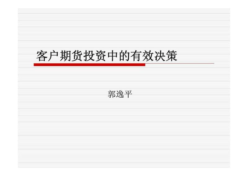 2019客户期货投资中的有效决策.ppt_第1页