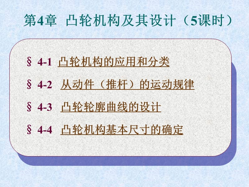 2019凸轮机构及其设计课件.ppt_第1页