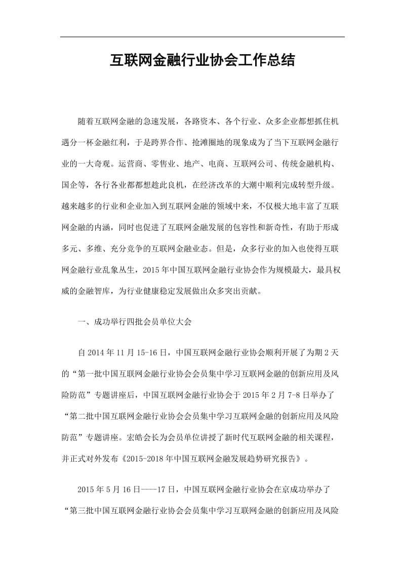 2019互联网金融行业协会工作总结精选.doc_第1页