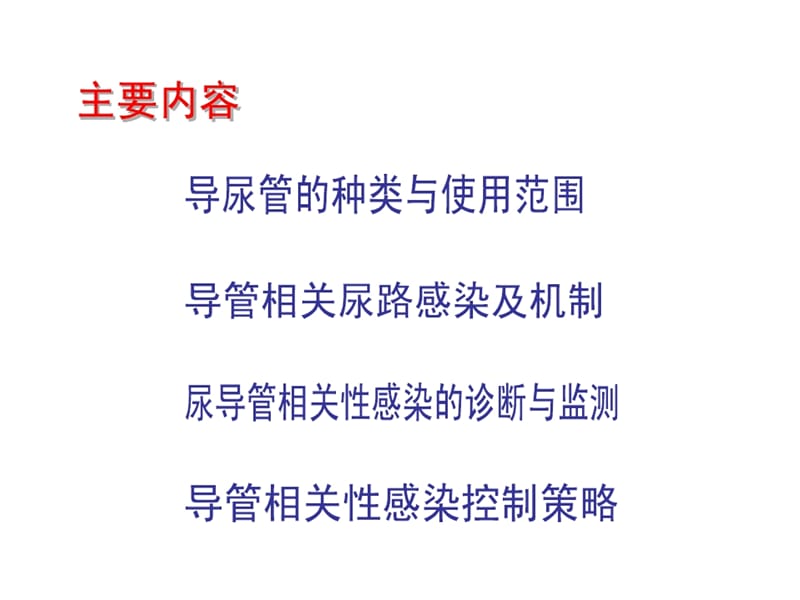 导尿管相关尿路感染课件.ppt_第2页