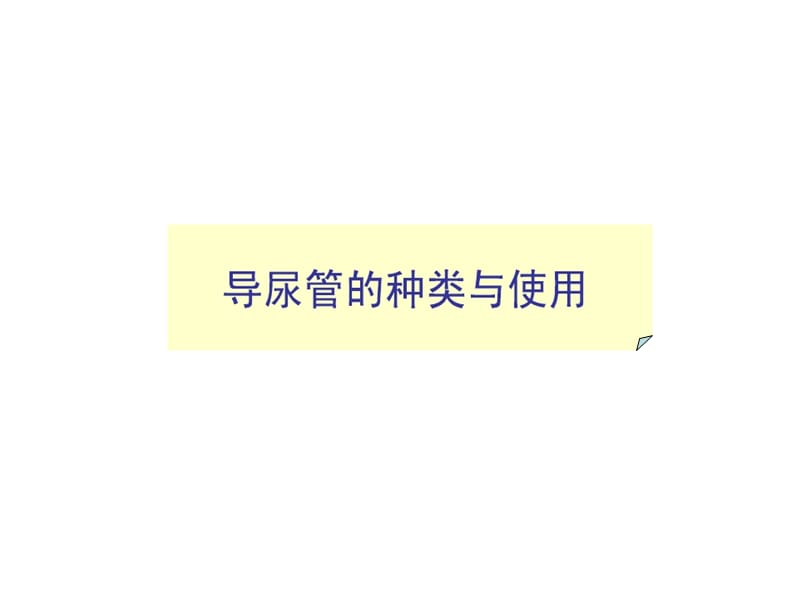 导尿管相关尿路感染课件.ppt_第3页