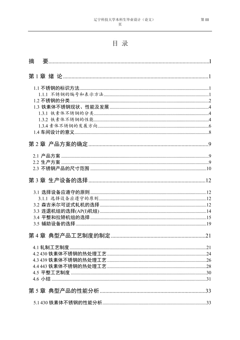 孙梦楠 铁素体不锈钢精密薄板车间设计.doc_第3页