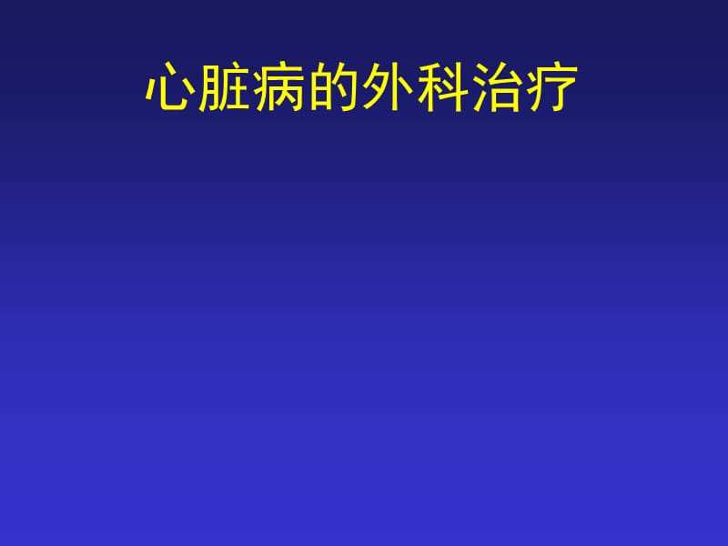 《心脏病》ppt课件.ppt_第1页