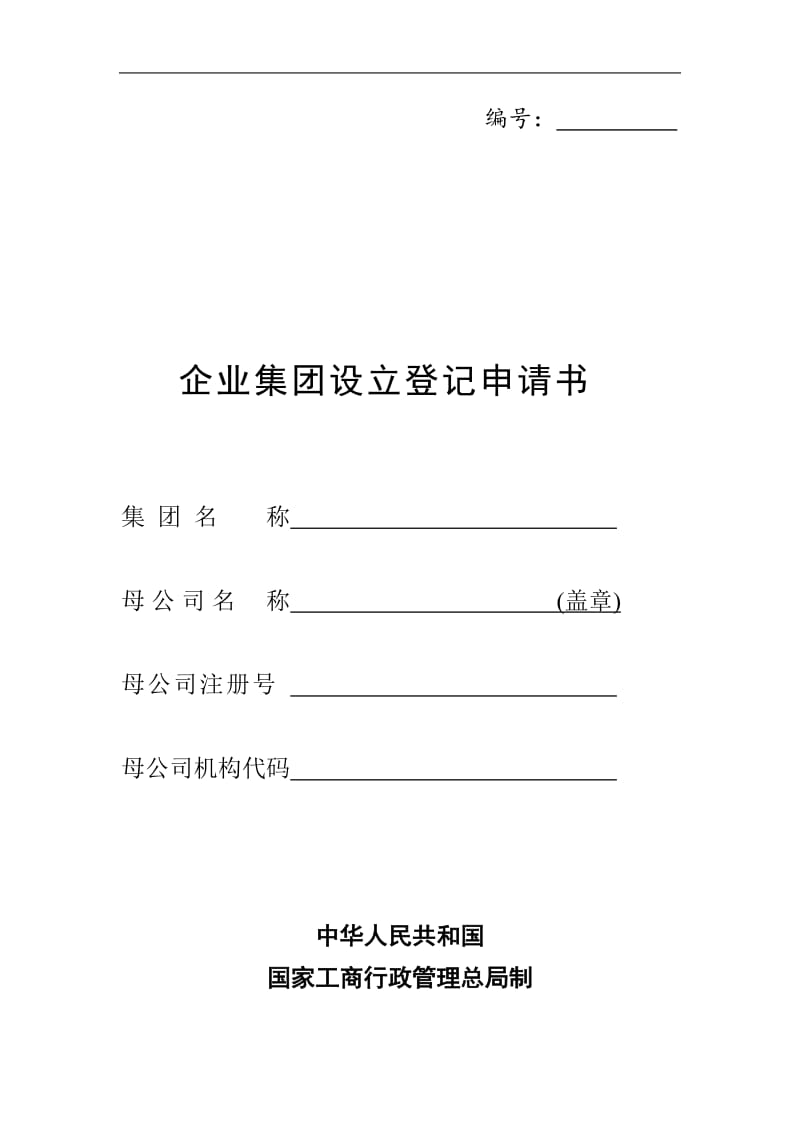 2019企业集团设立登记申请书精选.doc_第1页