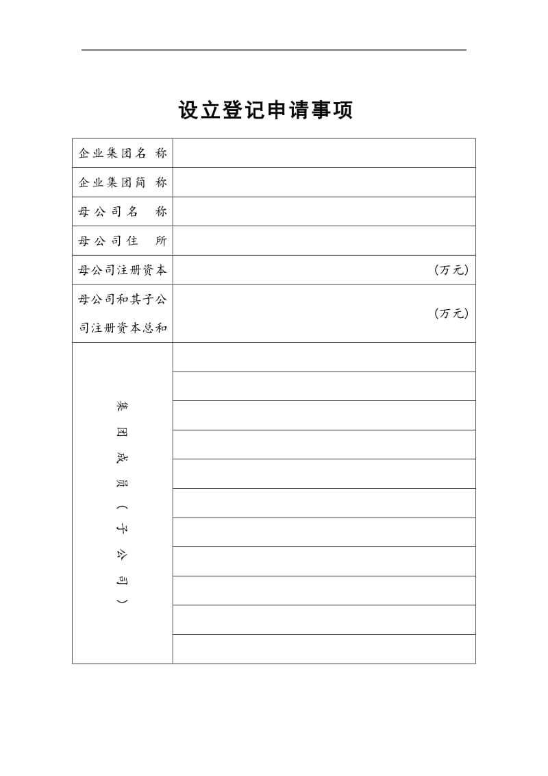 2019企业集团设立登记申请书精选.doc_第2页