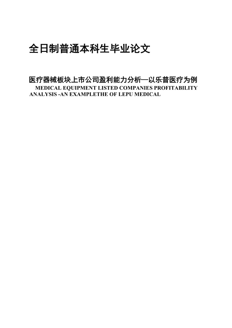 医疗器械板块上市公司盈利能力分析—以乐普医疗为例毕业96857.doc_第2页