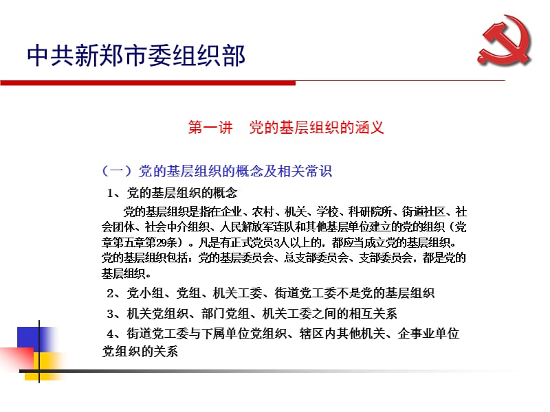 基层组织建设讲义.ppt_第2页