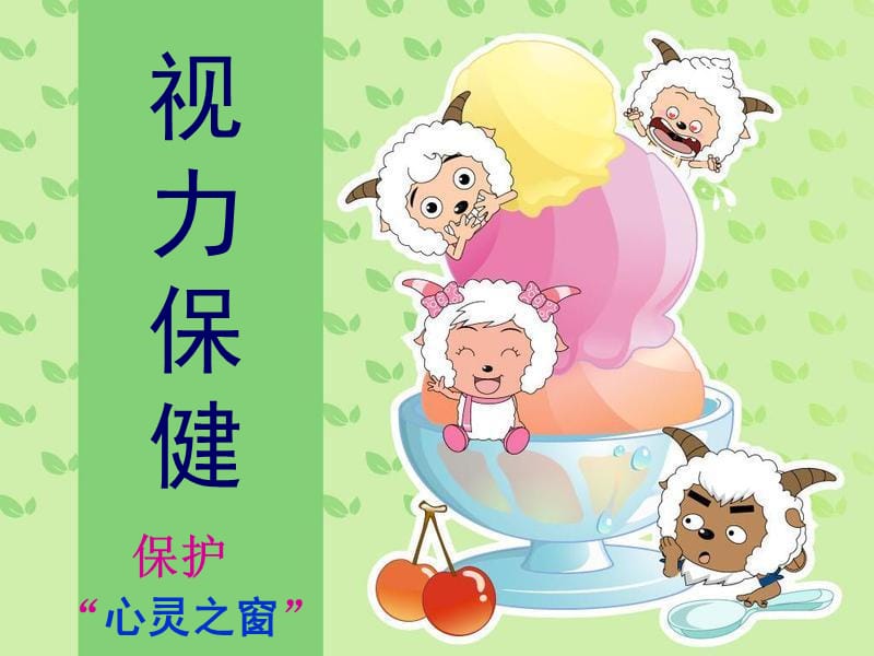 《小学生视力保健》课件.ppt_第1页