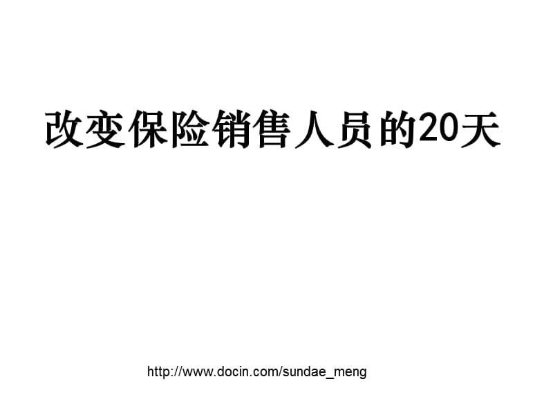 2019【培训课件】改变保险销售人员的20天.ppt_第1页