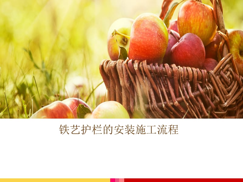 铁艺护栏的安装施工流程.ppt_第1页