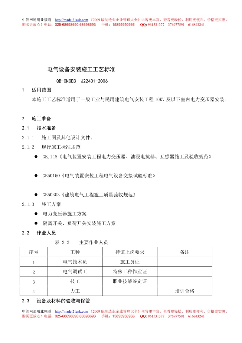 477157--J22401-2006电气设备安装施工工艺标准--中国工控自动化.doc_第1页