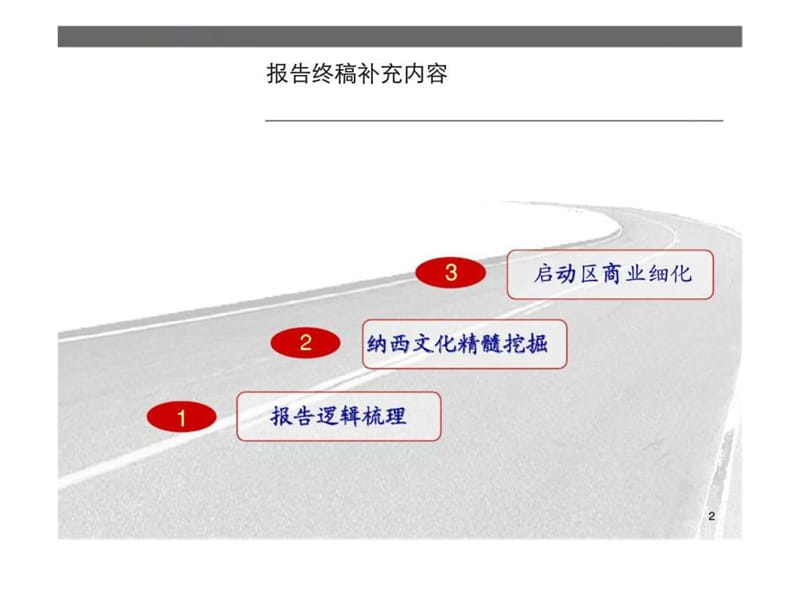 2019丽江玉龙瑞峰生态文体园项目整体定位及发展战略.ppt_第2页