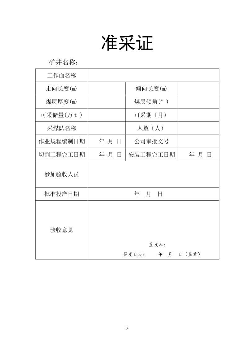 2019年马田矿业有限公司新星煤矿2263采煤作业规程.doc_第3页