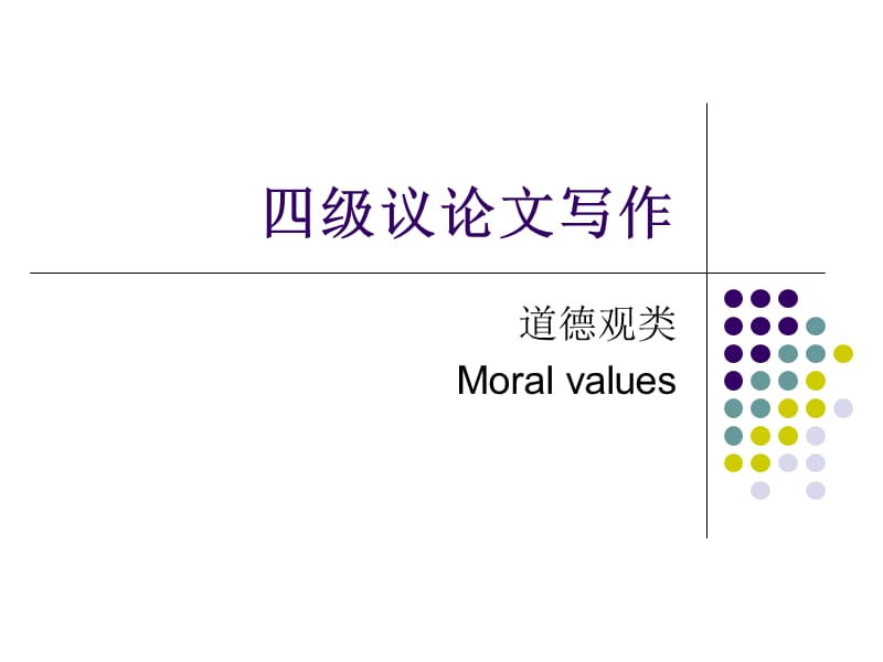 写作讲座道德类.ppt_第1页