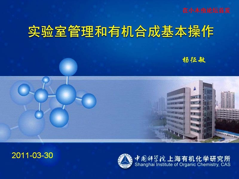 有机合成操作培训上海有机所某课题组.ppt_第1页