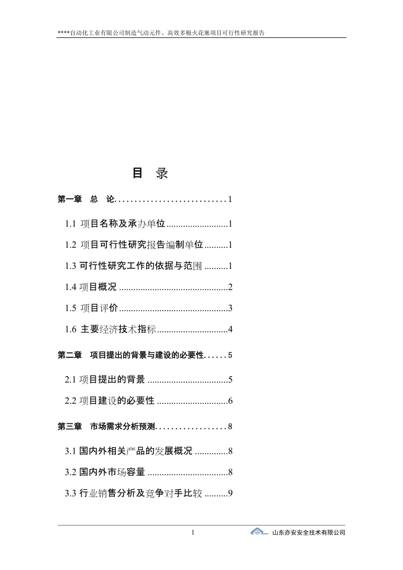 制造气动元件、高效多极火花塞项目可行性研究报告--108464392.doc_第1页