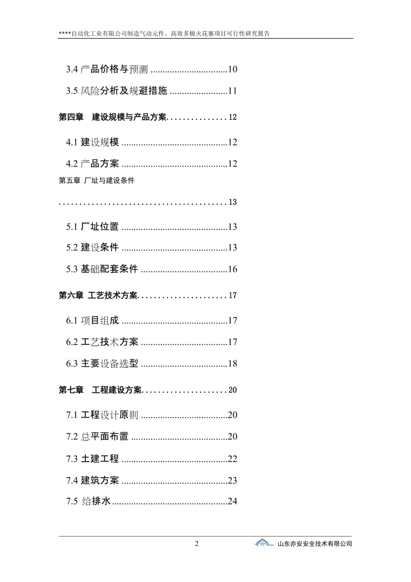 制造气动元件、高效多极火花塞项目可行性研究报告--108464392.doc_第2页